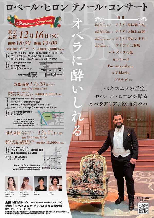 ロベール・ヒロン 日本公演 2025年のフライヤー